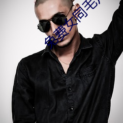 免费女同毛片(piàn)在线播放(fng)