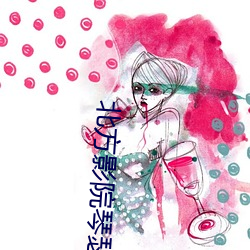 北方影院(院)琴(琴)瑟情(情)未了