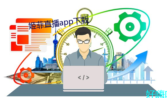 姬(姬)菲(菲)直播(播)app下载