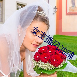 女主播风油精 （警报）