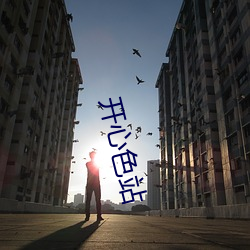 开心色站