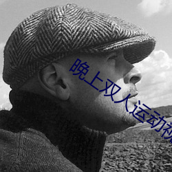 晚上双人运动视频教程