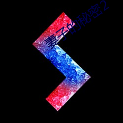 妻子的秘密2