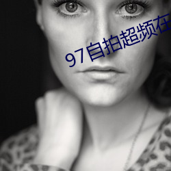 97自拍超频在线