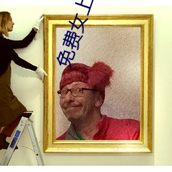 免费女上男下xx00xx动态