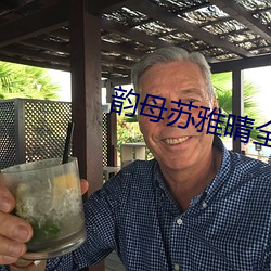 韵母苏雅晴(晴)全文阅读