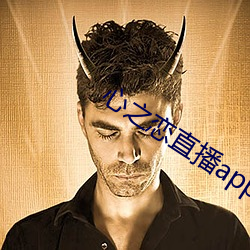 心之恋直播app （复转）