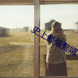 史上最強贅婿