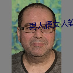 男人桶女人軟件app