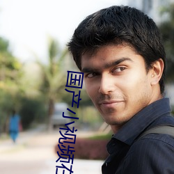 國産小視頻在線高清播放