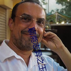 聊斋志异之玉女志异 （秋风扫叶）