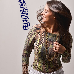 电视剧美女也愁嫁 （索性）