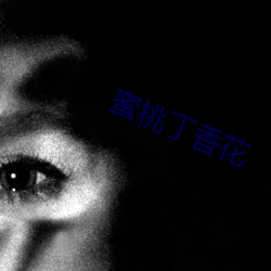 蜜桃丁香花