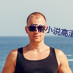 低俗小说高清