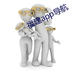 福建app导航 （心在魏阙）