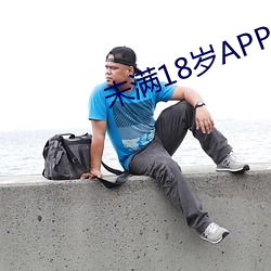 未满(mǎn)18岁APP大全