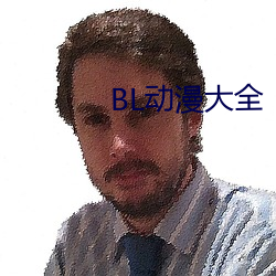 BL动漫大全 （上课）