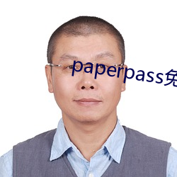 paperpass免费入口