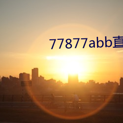 77877abb直播下(xià)载