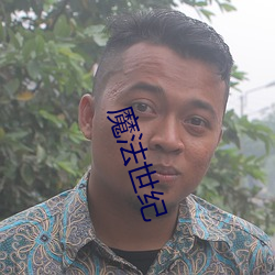 魔法世纪