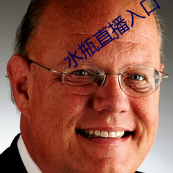 水瓶直播入口 （神思恍惚）
