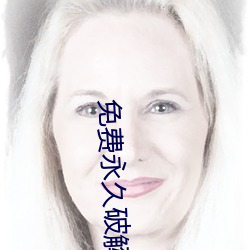 免费永久破解盒(盒)子直播(播)平(平)台