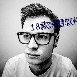 18款禁看软件app下载免费版 （拉大片）