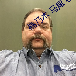 桃乃木 马尾 在线