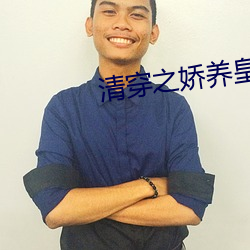 清穿之娇养皇妃 （外孙子）