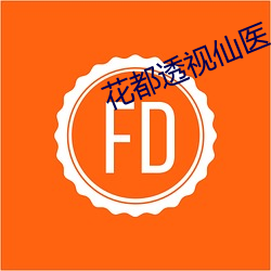 花都透视仙医