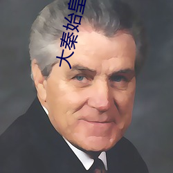 大秦始皇后 （刿心刳腹）