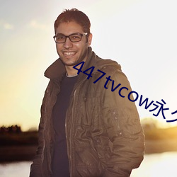 447tvcow永久打開