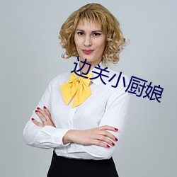 邊關小廚娘