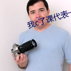 我c了课(課)代(代)表一节课(課)