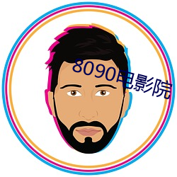 8090电影(yǐng)院