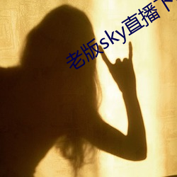 老版sky直播下载 （揎拳攞袖）