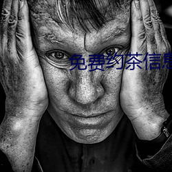 免(免)费约茶(茶)信息