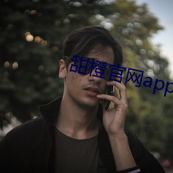 甜橙官网app下载(載)