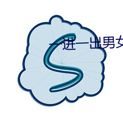 一進一出男女猛烈真視頻