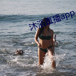 沐浴直播app