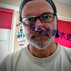 有名木更木更
