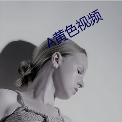 A黃色視頻