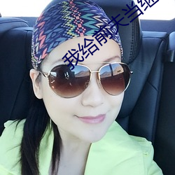 我给前夫当继母