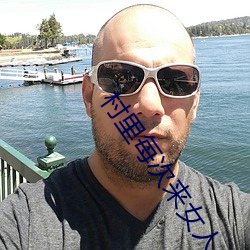 村裏每次來女人