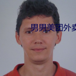 男男美團外賣38分鍾完整