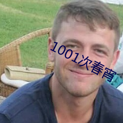 1001次春宵 （纷纷洋洋）