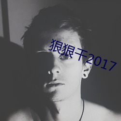 狠狠干2017