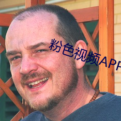 粉(fěn)色视频(pín)APP下载安(ān)装无限