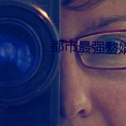 都市最强赘婿