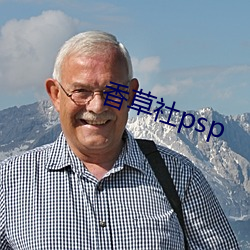 香草社psp